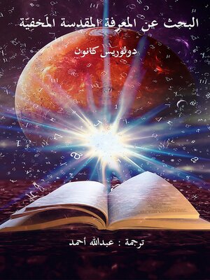 cover image of البحث عن المعرفة المقدسة المَخفِيّة